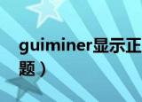 guiminer显示正在连接（guiminer 连接问题）