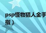 psp怪物猎人金手指汉化（psp怪物猎人金手指）