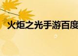 火炬之光手游百度贴吧（火炬之光不能玩）