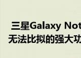  三星Galaxy Note 20 Ultra将具有其他手机无法比拟的强大功能