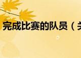 完成比赛的队员（关于完成比赛的队员介绍）