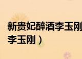 新贵妃醉酒李玉刚最爱李玉刚（新杨贵妃醉酒李玉刚）