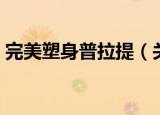完美塑身普拉提（关于完美塑身普拉提介绍）