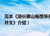 完本《游长卿山畅想序并文》（关于完本《游长卿山畅想序并文》介绍）