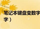 笔记本键盘变数字键怎么办（笔记本键盘变数字）