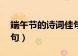 端午节的诗词佳句 欧阳修（端午节的诗词佳句）