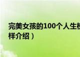 完美女孩的100个人生榜样（关于完美女孩的100个人生榜样介绍）