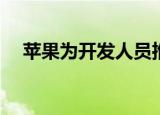  苹果为开发人员推出了沙盒测试增强功能