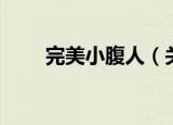 完美小腹人（关于完美小腹人介绍）