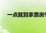 一点就到家票房997（一点就到家票房）