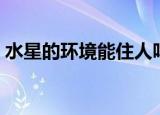 水星的环境能住人吗（水星适合人类居住吗）