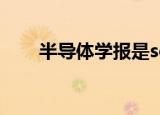 半导体学报是sci几区（半导体学报）