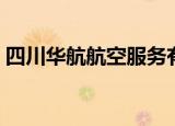 四川华航航空服务有限公司（四川爱华航空）
