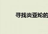 寻找炎亚纶的图片（寻找炎亚纶）