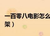 一百零八电影怎么下架了（电影八百为何被下架）