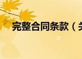 完整合同条款（关于完整合同条款介绍）
