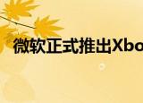  微软正式推出Xbox Series S 售价299美元