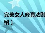 完美女人修真法则（关于完美女人修真法则介绍）