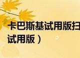 卡巴斯基试用版扫描出病毒如何杀（卡巴斯基试用版）