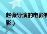 赵薇导演的电影有哪些2021（赵薇导演的电影）
