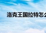 洛克王国拉特怎么捕捉（洛克王国拉特）