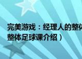 完美游戏：经理人的整体足球课（关于完美游戏：经理人的整体足球课介绍）
