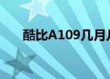 酷比A109几月几日上市（酷比a109）