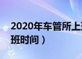 2020年车管所上班时间?（车管所2020年上班时间）