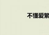 不懂爱繁体字（不懂爱）