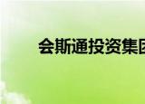 会斯通投资集团总裁（会斯通老板）