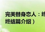 完美替身恋人：终结篇（关于完美替身恋人：终结篇介绍）