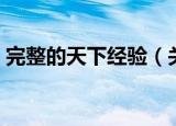 完整的天下经验（关于完整的天下经验介绍）