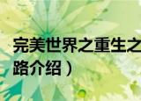 完美世界之重生之路（关于完美世界之重生之路介绍）