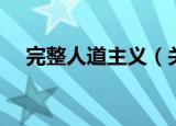 完整人道主义（关于完整人道主义介绍）