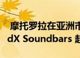  摩托罗拉在亚洲市场推出了新的AmphisoundX Soundbars 起价7499卢比