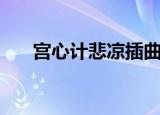 宫心计悲凉插曲（宫心计主题曲歌词）