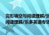 完形填空与阅读理解/乐多英语专项突破（关于完形填空与阅读理解/乐多英语专项突破介绍）