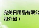 完美日用品有限公司（关于完美日用品有限公司介绍）