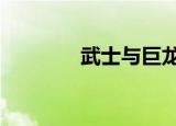 武士与巨龙2（武士与巨龙）
