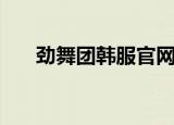 劲舞团韩服官网能玩吗（劲舞团韩服）