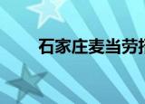 石家庄麦当劳招聘（石家庄麦当劳）