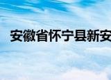 安徽省怀宁县新安中学（怀宁县新安中学）