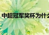 中超冠军奖杯为什么要归还（中超奖杯丢了）