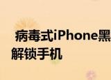  病毒式iPhone黑客攻击可让您通过语音命令解锁手机