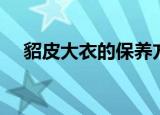 貂皮大衣的保养方法（貂皮大衣的保养）