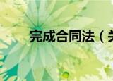 完成合同法（关于完成合同法介绍）