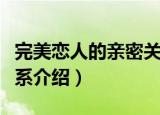 完美恋人的亲密关系（关于完美恋人的亲密关系介绍）