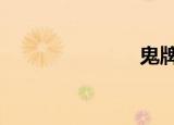 鬼牌1（鬼牌）