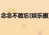 念念不敢忘[娱乐圈]txt百度云（念念不敢忘）