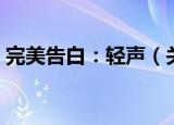 完美告白：轻声（关于完美告白：轻声介绍）